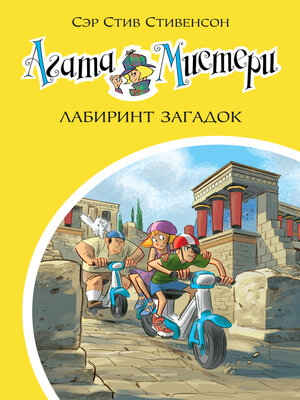 cover image of Агата Мистери. Лабиринт загадок